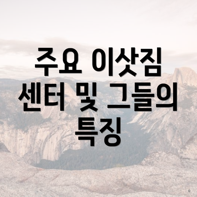 주요 이삿짐 센터 및 그들의 특징