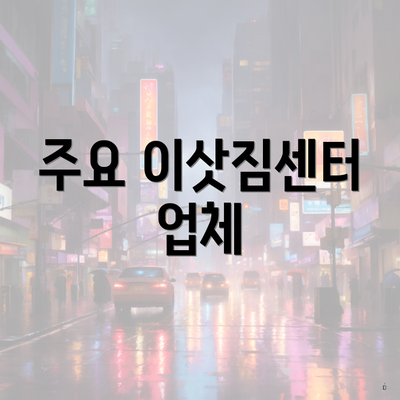 주요 이삿짐센터 업체