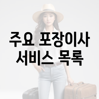 주요 포장이사 서비스 목록