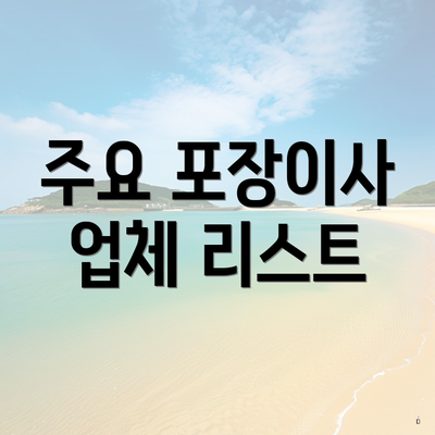 주요 포장이사 업체 리스트