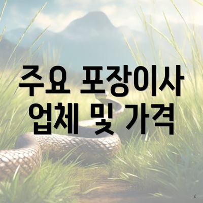 주요 포장이사 업체 및 가격