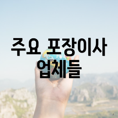 주요 포장이사 업체들