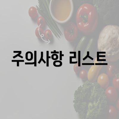 주의사항 리스트