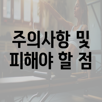 주의사항 및 피해야 할 점