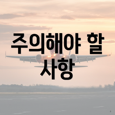 주의해야 할 사항