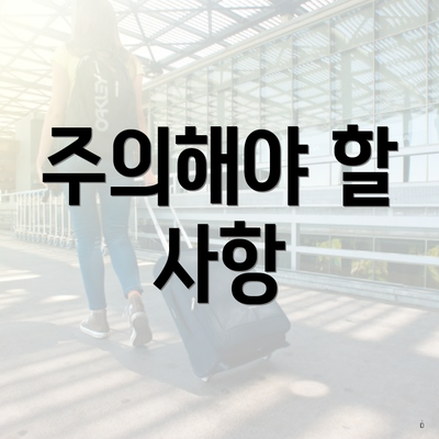 주의해야 할 사항