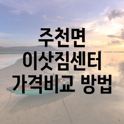 주천면 이삿짐센터 가격비교 방법