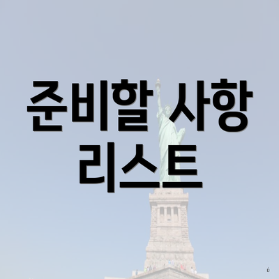 준비할 사항 리스트