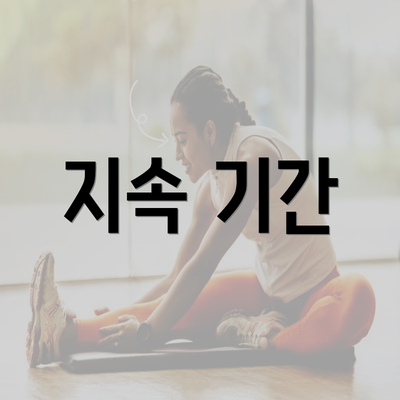 지속 기간