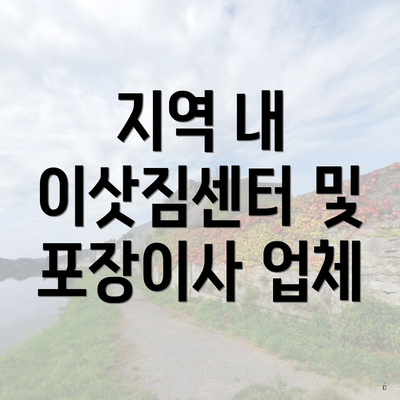 지역 내 이삿짐센터 및 포장이사 업체