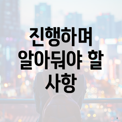 진행하며 알아둬야 할 사항