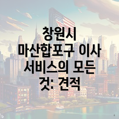 창원시 마산합포구 이사 서비스의 모든 것: 견적