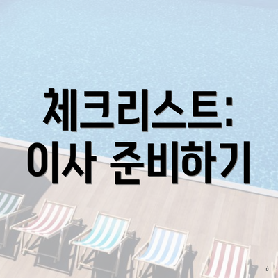 체크리스트: 이사 준비하기