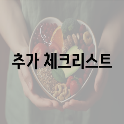 추가 체크리스트