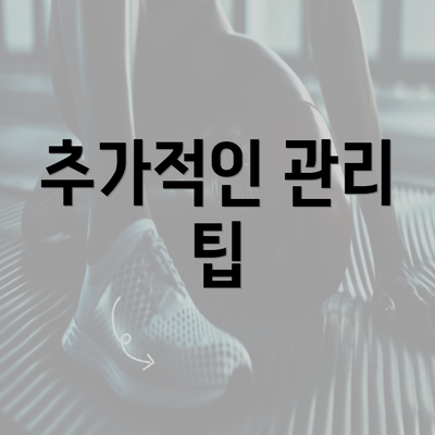 추가적인 관리 팁