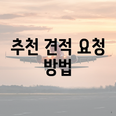 추천 견적 요청 방법