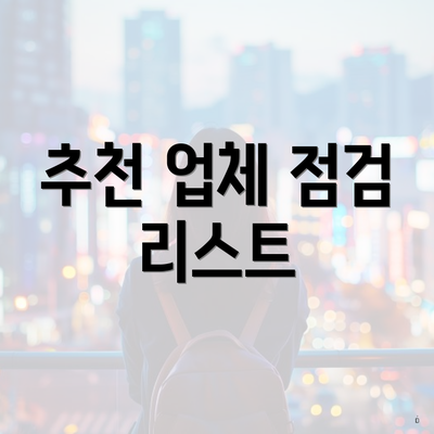 추천 업체 점검 리스트