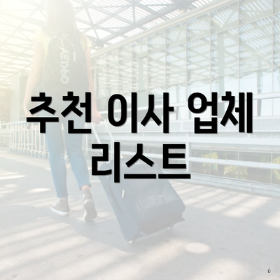 추천 이사 업체 리스트