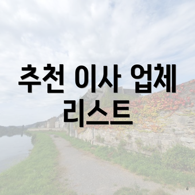 추천 이사 업체 리스트