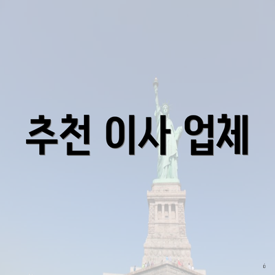 추천 이사 업체