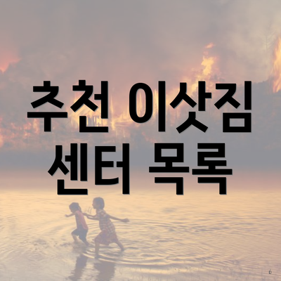 추천 이삿짐 센터 목록