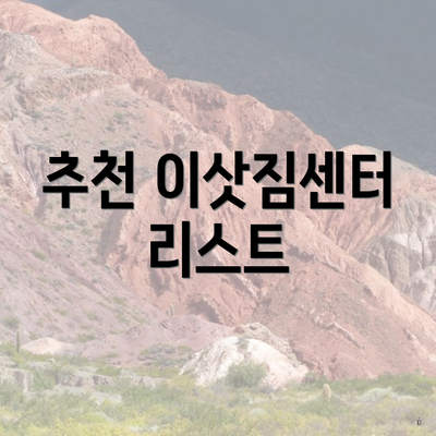 추천 이삿짐센터 리스트