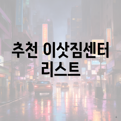 추천 이삿짐센터 리스트