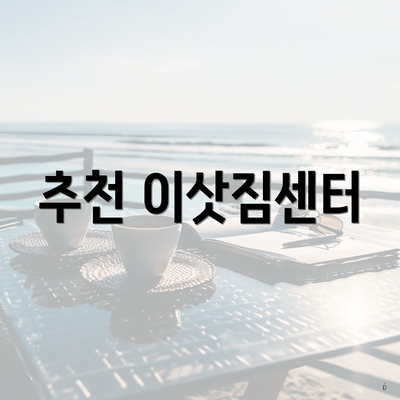 추천 이삿짐센터