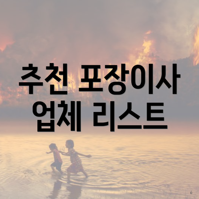 추천 포장이사 업체 리스트