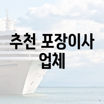 추천 포장이사 업체