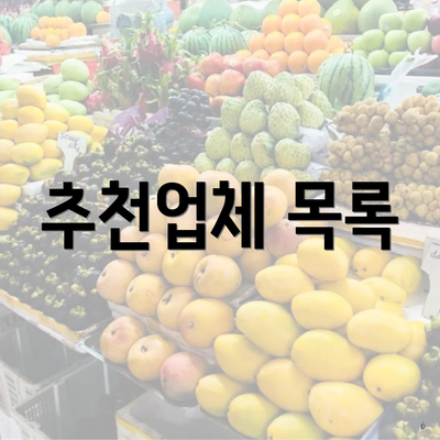 추천업체 목록