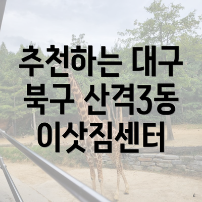 추천하는 대구 북구 산격3동 이삿짐센터