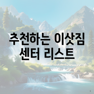 추천하는 이삿짐 센터 리스트