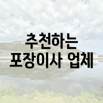 추천하는 포장이사 업체