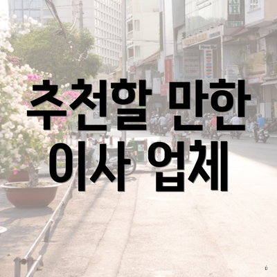 추천할 만한 이사 업체