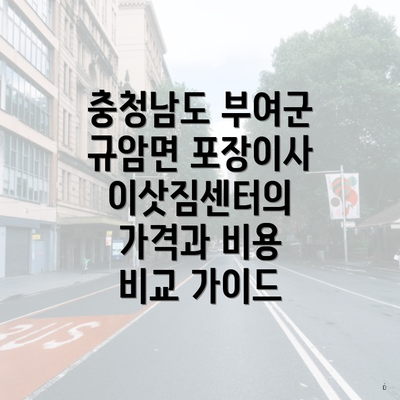 충청남도 부여군 규암면 포장이사 이삿짐센터의 가격과 비용 비교 가이드