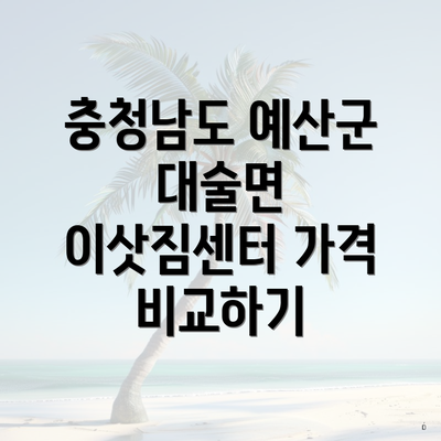 충청남도 예산군 대술면 이삿짐센터 가격 비교하기