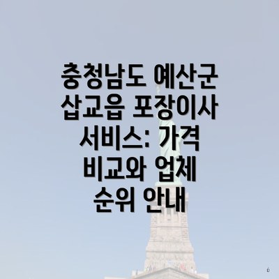 충청남도 예산군 삽교읍 포장이사 서비스: 가격 비교와 업체 순위 안내