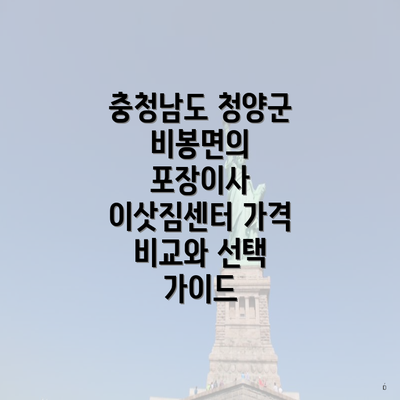 충청남도 청양군 비봉면의 포장이사 이삿짐센터 가격 비교와 선택 가이드