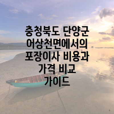 충청북도 단양군 어상천면에서의 포장이사 비용과 가격 비교 가이드