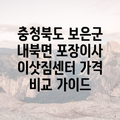 충청북도 보은군 내북면 포장이사 이삿짐센터 가격 비교 가이드