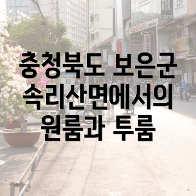 충청북도 보은군 속리산면에서의 원룸과 투룸