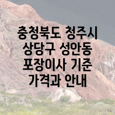 충청북도 청주시 상당구 성안동 포장이사 기준 가격과 안내