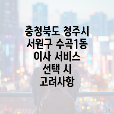 충청북도 청주시 서원구 수곡1동 포장이사 서비스의 의미와 필요성