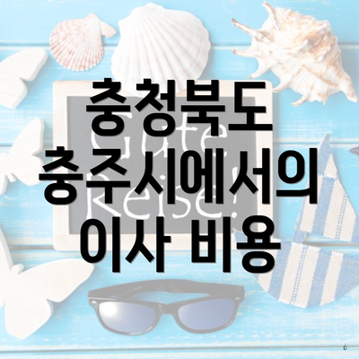 충청북도 충주시에서의 이사 비용