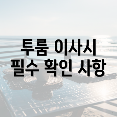 투룸 이사시 필수 확인 사항