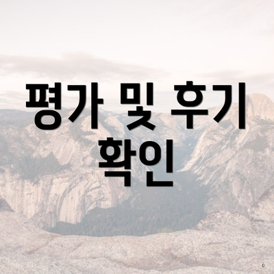 평가 및 후기 확인