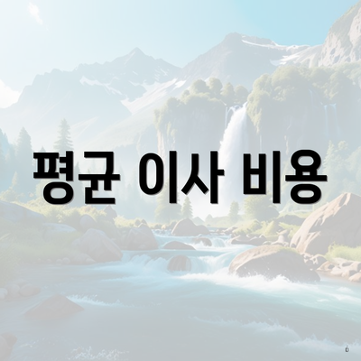 평균 이사 비용