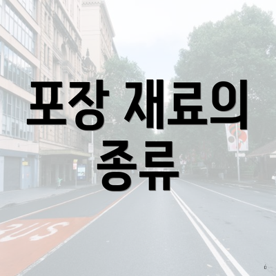 포장 재료의 종류