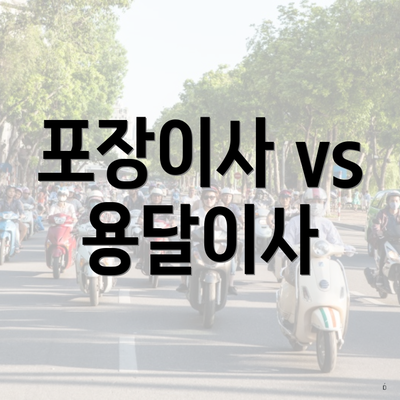 포장이사 vs 용달이사